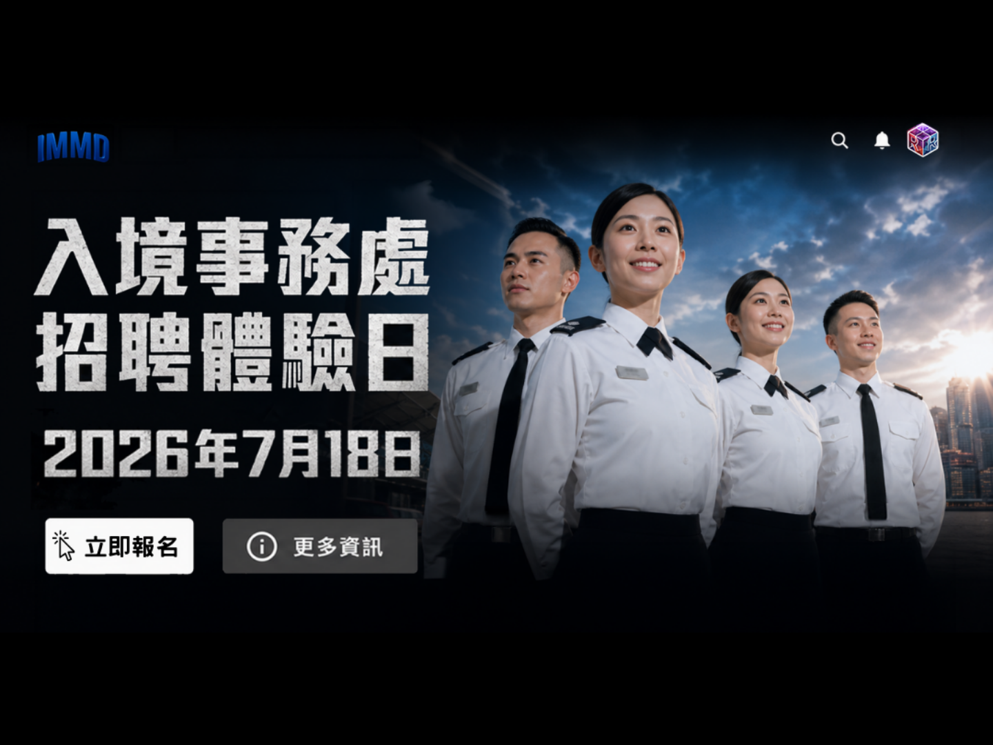 入境事務處招聘體驗日