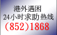 协助在外香港居民小组 24 小时热线