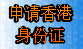 申请身份证