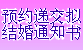 预约递交拟结婚通知书