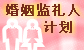 婚姻监礼人计划