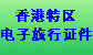 香港特区电子旅行证件