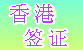 香港签证
