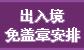 访港旅客出入境免盖章安排
