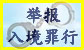 网上举报违反入境条例罪行