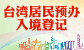 台湾居民预办入境登记