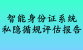 智能身份证系统私隐循规评估报告
