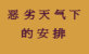恶劣天气下的安排