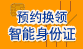预约换领智能身份证