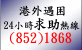 協助在外香港居民小組 24 小時熱綫