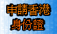 申請身份證