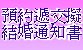 預約遞交擬結婚通知書