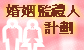 婚姻監禮人計劃