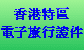 香港特區電子旅行證件