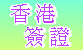 香港簽證