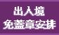 訪港旅客出入境免蓋章安排