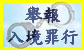 網上舉報違反入境條例罪行