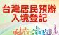 台灣居民預辦入境登記