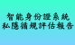 智能身份證系統私隱循規評估報告