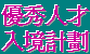 優秀人才入境才計劃