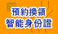 預約換領智能身份證