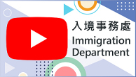 入境事務處YouTube頻道