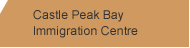 Castle Peak Bay Immigration Centre