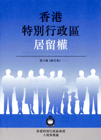 「香港特别行政区居留权」小册子扼要说明香港居留权内容。
