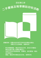 深圳灣管制站舉辦的「二手書籍及報章雜誌回收活動」海報