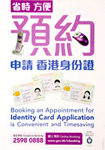 The 24-hour Telephone Appointment Booking System and the online appointment booking service through GovHK website for Hong Kong smart identity card are well received by members of the public.