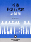 「香港特别行政区居留权」小册子扼要说明香港居留权内容。