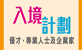 优才、专业人士及企业家入境计划