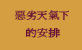 恶劣天气下的安排