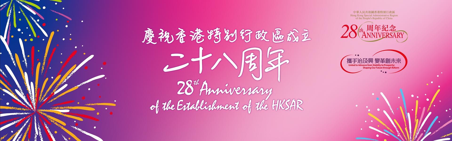 慶祝香港特別行政區成立二十八周年