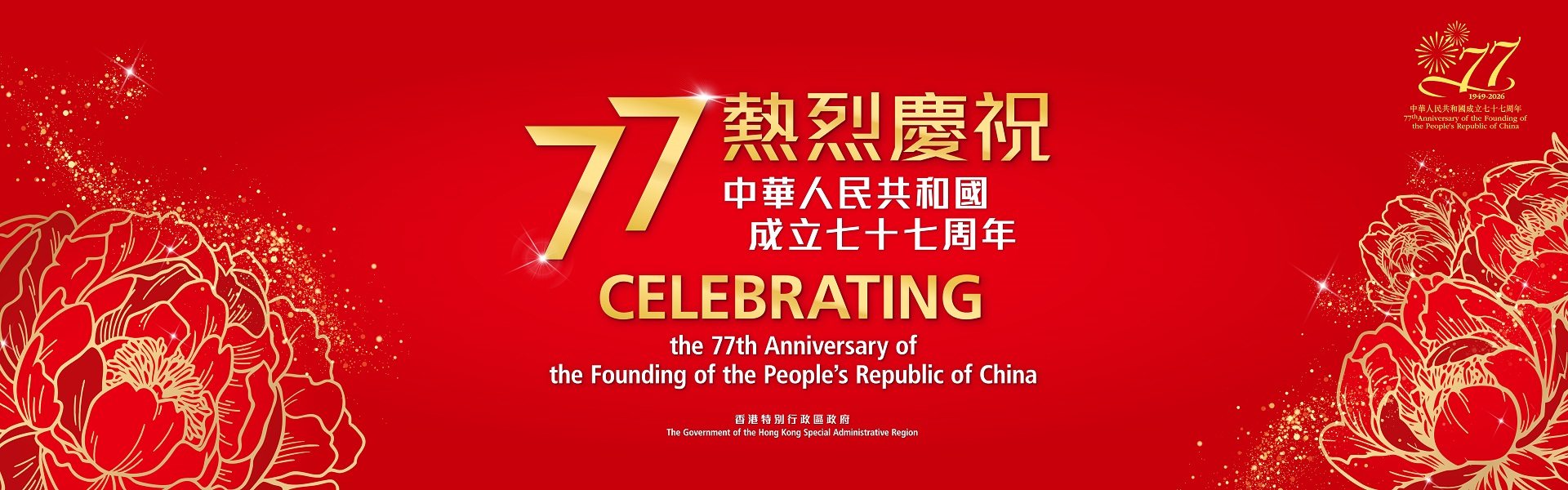 77th Anniversary of the Founding of the People's Republic of China