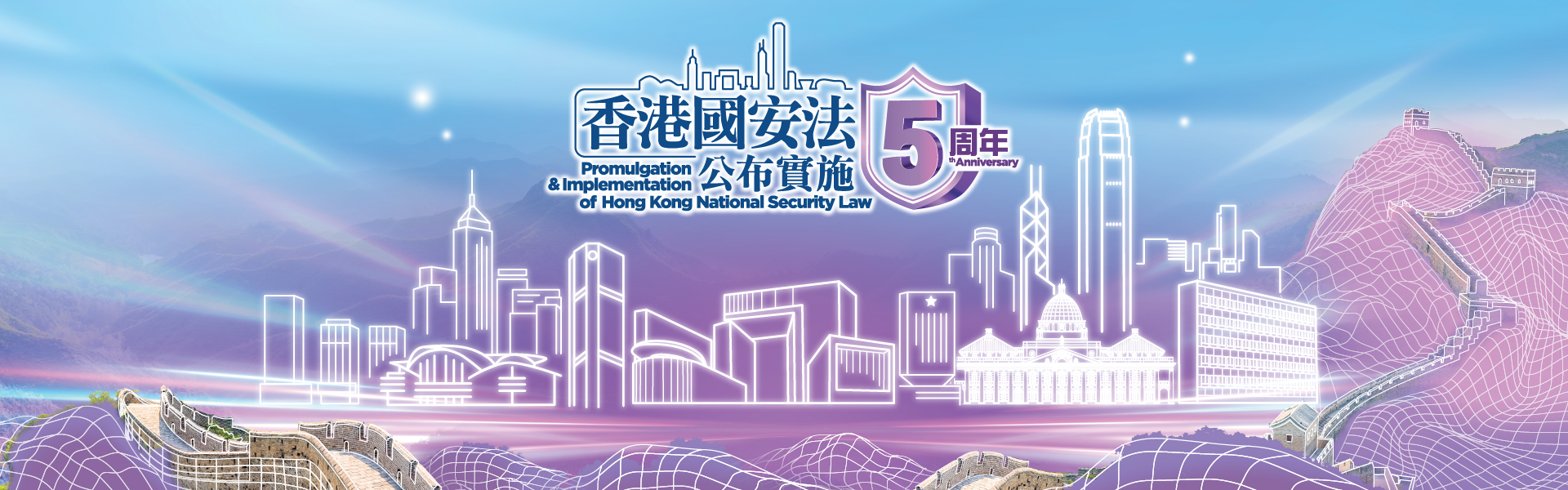香港國安法公布實施5周年