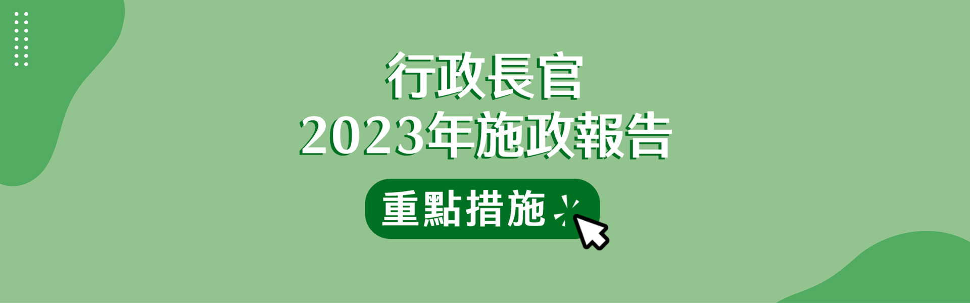行政長官2023年施政報告