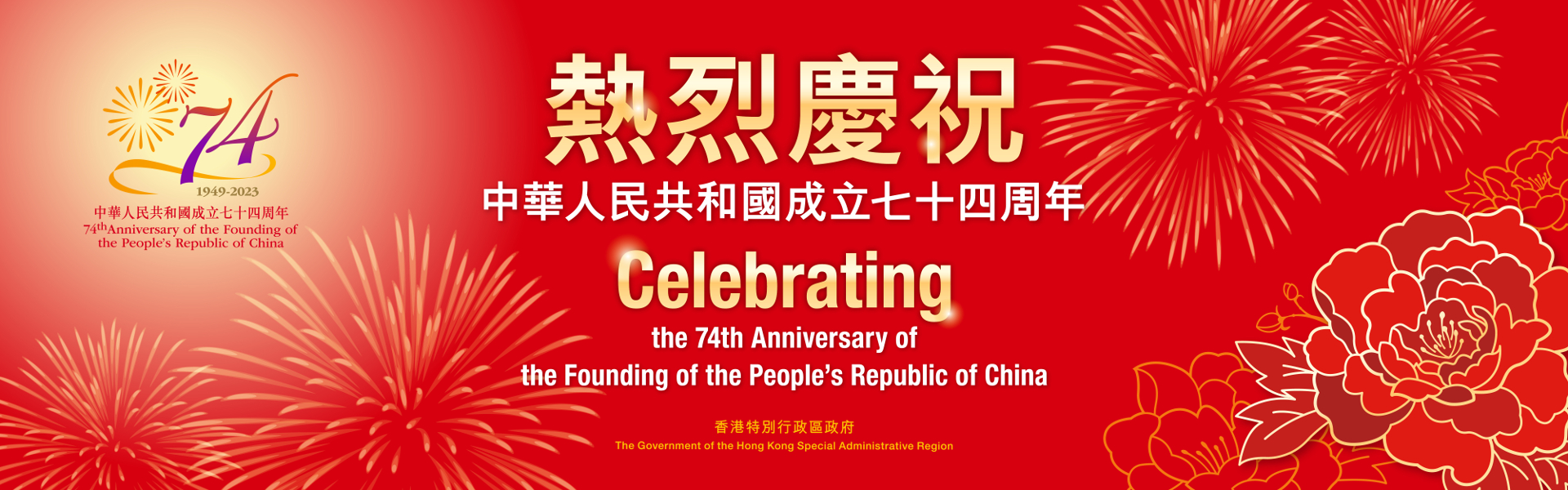 Banner - 74th Anniversary of the Founding of the People's Republic of China