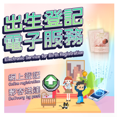出生登記電子服務