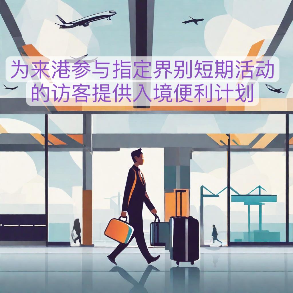 为来港参与指定界别短期活动的访客提供入境便利计划