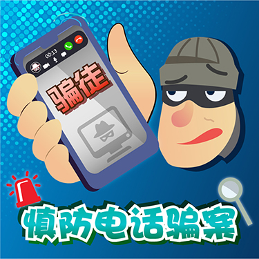 入境事务处提醒市民慎防电话骗案