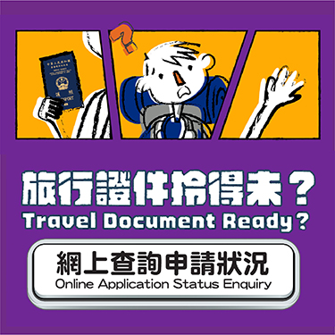 網上查詢旅行證件申請狀況