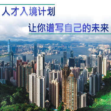人才入境计划 让你谱写自己的未来