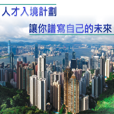 人才入境計劃 讓你譜寫自己的未來