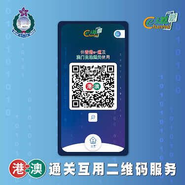 港澳通关互用二维码服务