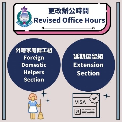 入境事务处总部延期逗留组及外籍家庭佣工组办事处更改办公时间