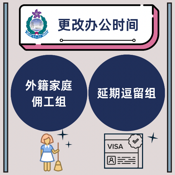 入境事务处总部延期逗留组及外籍家庭佣工组办事处更改办公时间