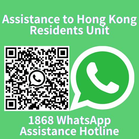 Assistance to Hong Kong Residents Unit – 1868 WhatsApp Assistance Hotline QR code