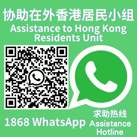 協助在外香港居民小組 – 1868 WhatsApp求助熱線