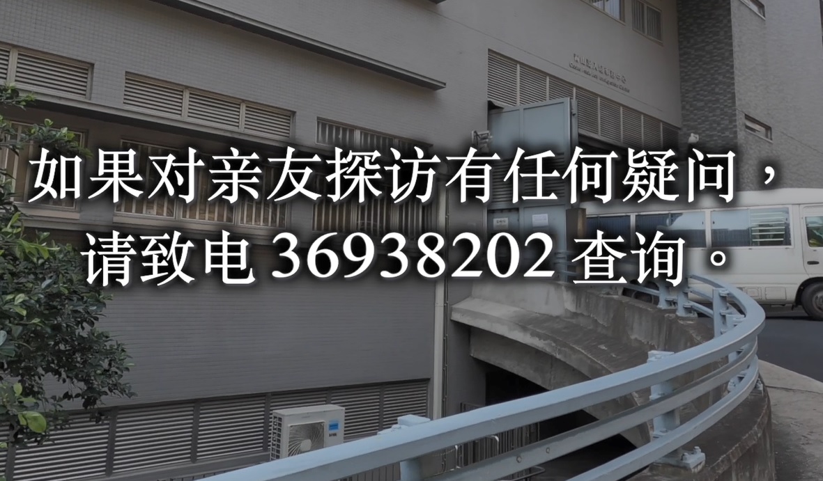 青山湾入境事务中心 - 亲友探访安排介绍短片